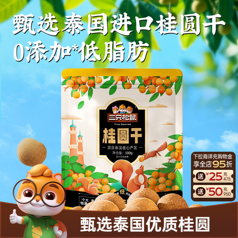 三只松鼠_桂圆干低脂泰国龙眼果干货蜜饯健康泡水下午茶零食礼ss
