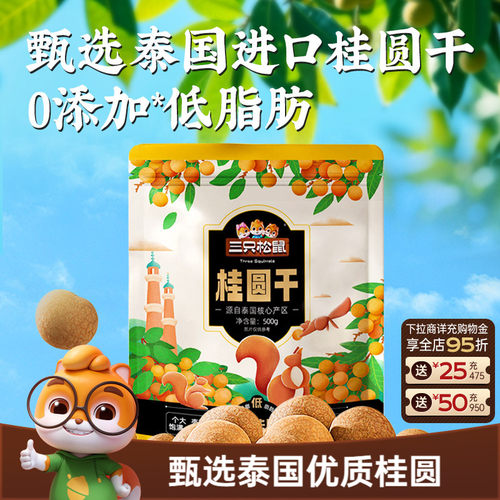 0添加1斤装！三只松鼠桂圆干500g