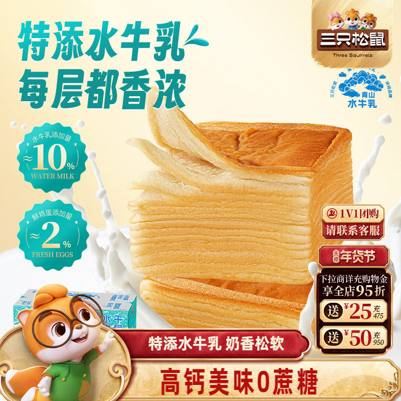 三只松鼠_高钙无蔗糖水牛乳千层吐司1kg面包零食整箱糕点蛋糕代餐,零食/坚果/特产,吐司面包,淘宝优惠券,粉丝福利购,淘宝优惠卷
