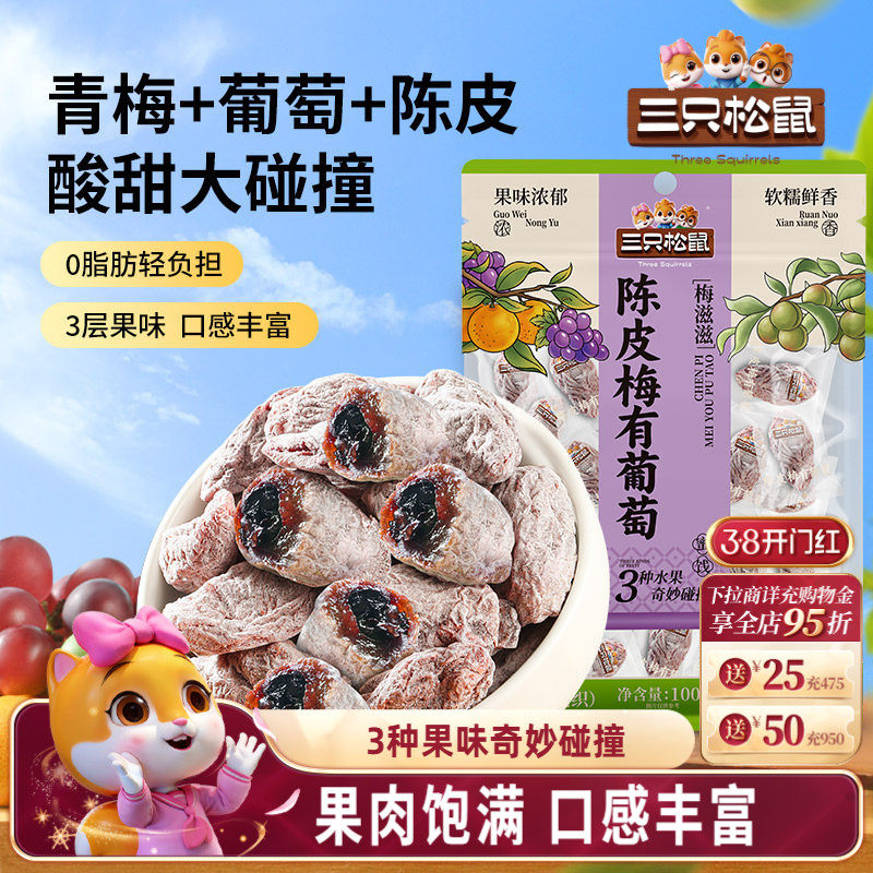 三只松鼠_陈皮梅有葡萄果脯蜜饯梅子芒果草莓干酸甜解馋零食送礼