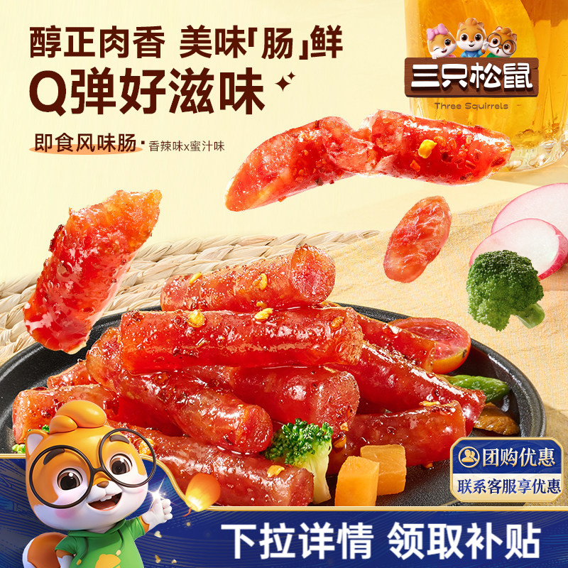 三只松鼠_风味肠香辣味蜜汁味休闲零食解馋小吃开袋即食独立小包