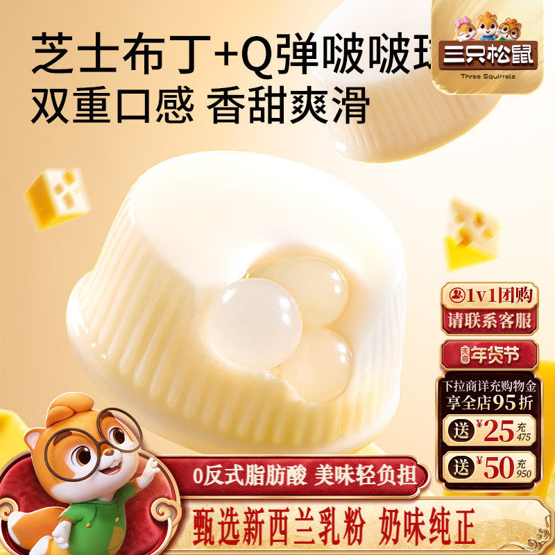 【三只松鼠_芝士牛奶啵啵布丁球】甜品儿童休闲零食小吃点心果冻