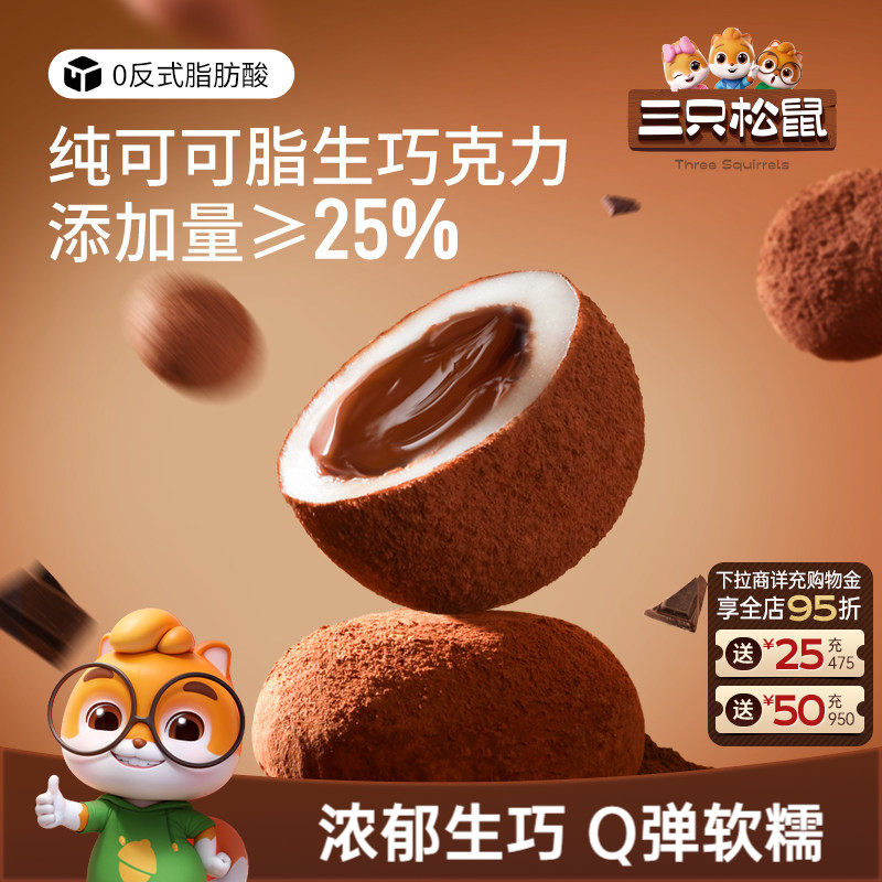 三只松鼠_爆浆生巧福团300g纯可可脂大福福团零食麻薯特产糕点心
