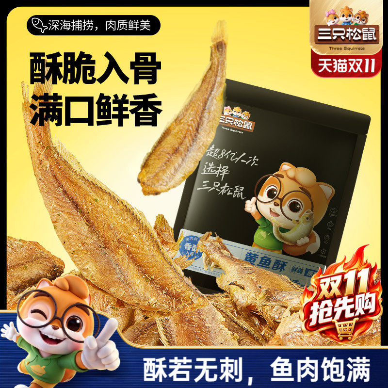 三只松鼠_黄鱼酥250g/袋香酥小黄鱼海味熟食休闲零食小吃即食鱼干
