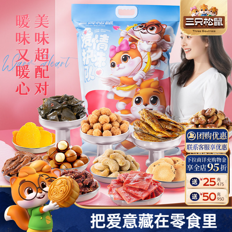 三只松鼠情侣巨型零食大礼包解馋小吃休闲夜宵节日礼物礼盒送女友