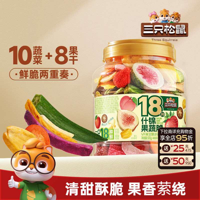 三只松鼠量贩罐装18种什锦果蔬脆500g休闲零食果干健康营养即食
