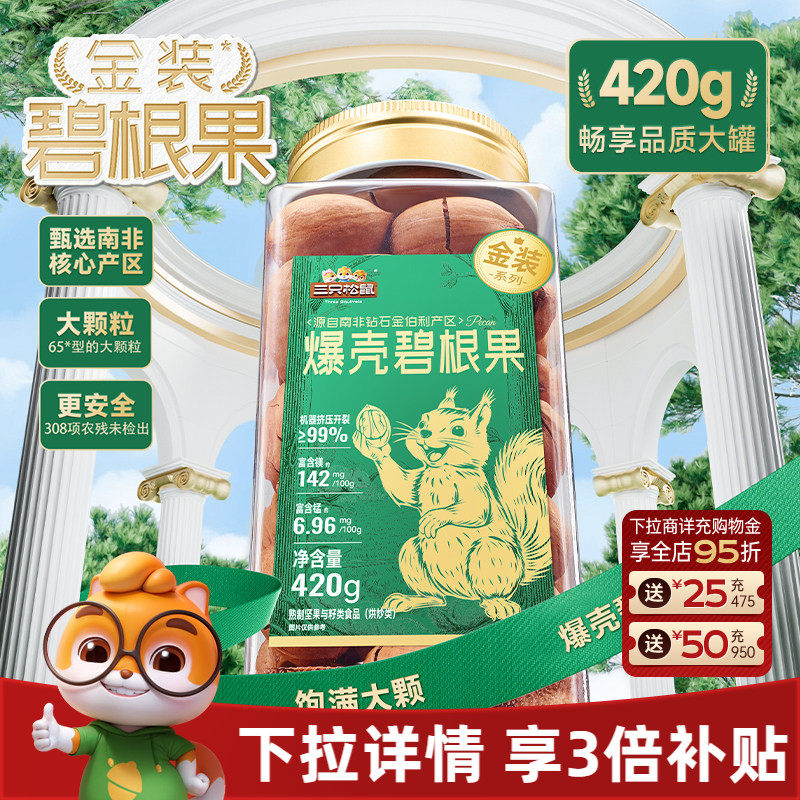 三只松鼠金装南非碧根果420g罐装碧根果大颗粒坚果休闲零食长寿果