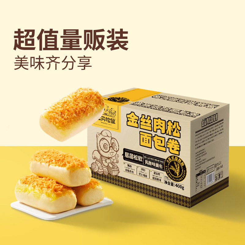三只松鼠_金丝肉松面包卷乳酪味400g*2箱代早餐糕点心吐司零食ss