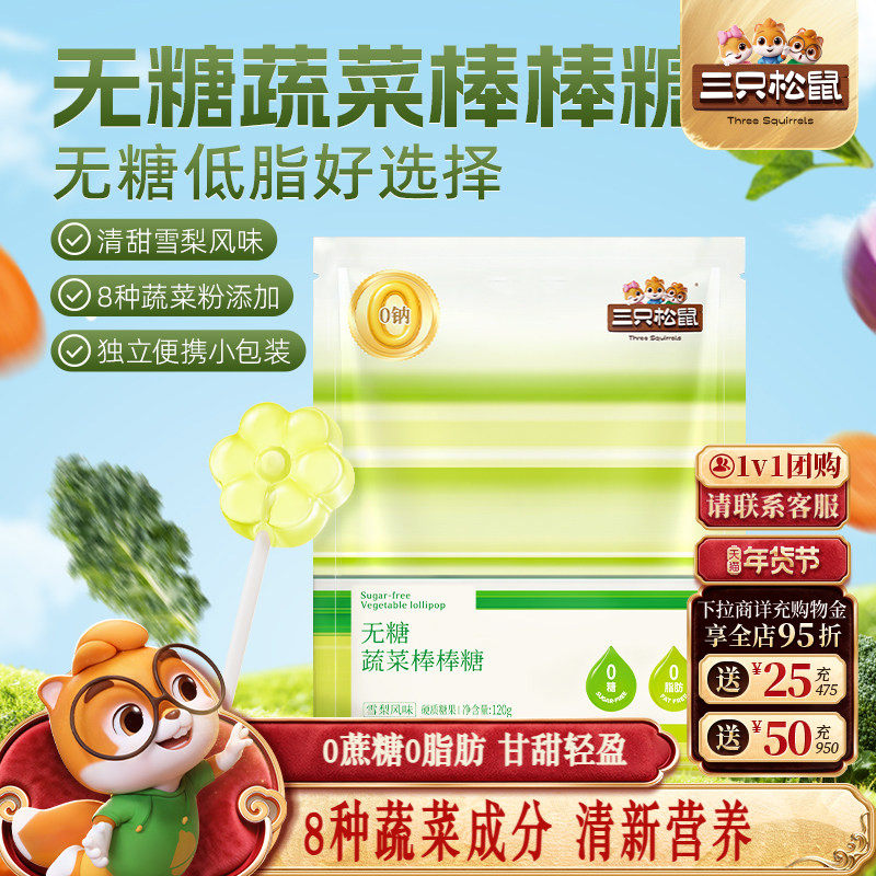【三只松鼠_无糖蔬菜棒棒糖】雪梨风味休闲解馋零食儿童0蔗糖0脂,零食/坚果/特产,棒棒糖,淘宝优惠券,粉丝福利购,淘宝优惠卷