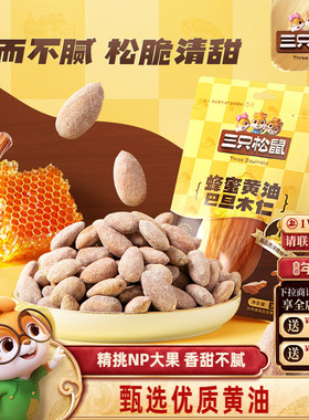 【三只松鼠_蜂蜜黄油扁桃仁30gx10袋】休闲健康零食巴旦木仁坚果