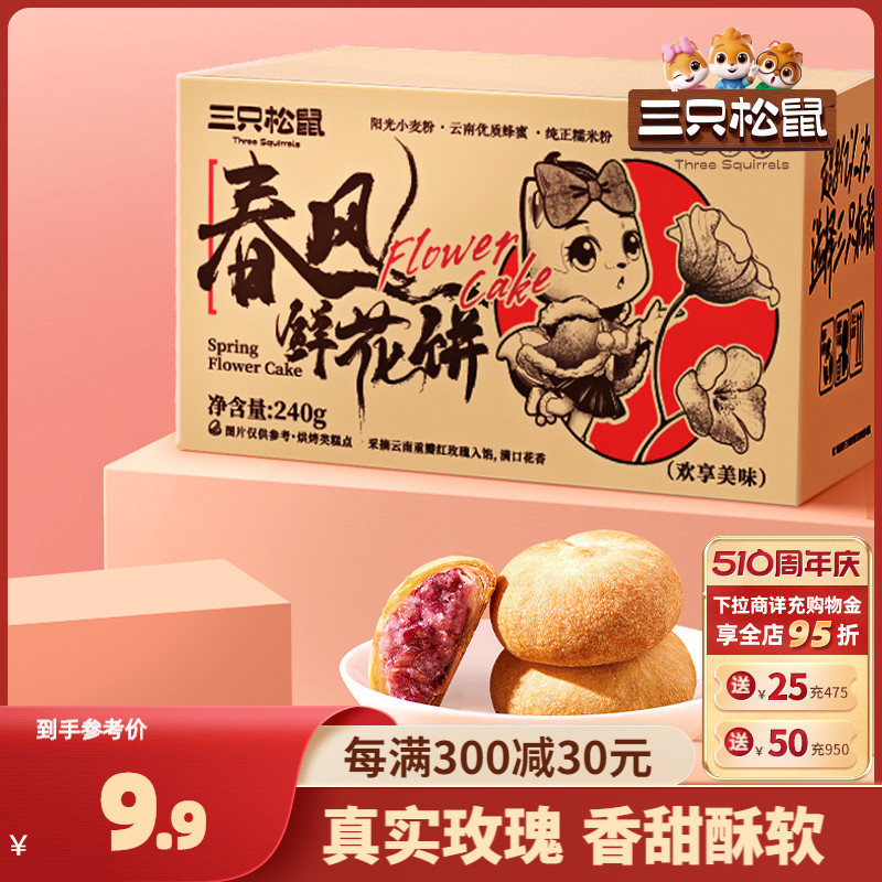 【三只松鼠_鲜花饼240g】经典玫瑰饼云南特产零食小吃传统糕点心-封面