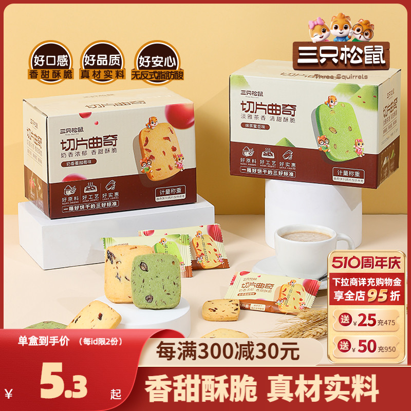 【三只松鼠_抹茶/蔓越莓切片曲奇】饼干休闲食品办公室零食充饥