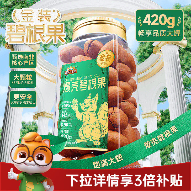 三只松鼠金装南非碧根果420g罐装碧根果大颗粒坚果休闲零食长寿果