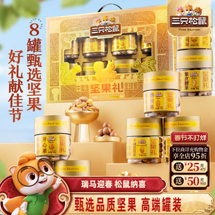 三只松鼠坚果礼盒金耀礼1460g/8罐年货大礼包高端大气健康送礼