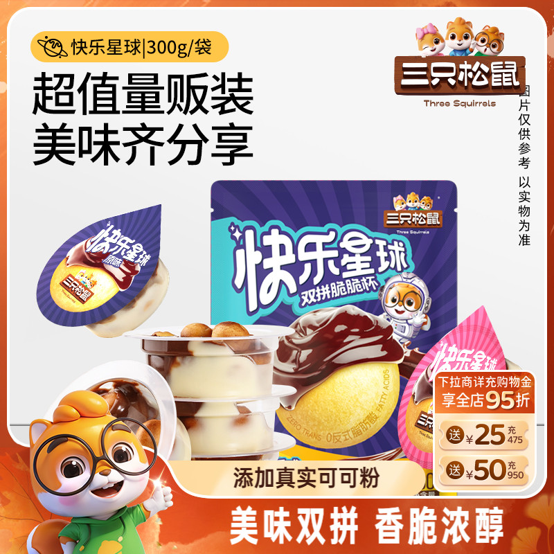 【三只松鼠_快乐星球脆脆杯300g】巧克力草莓味零食糖果儿童