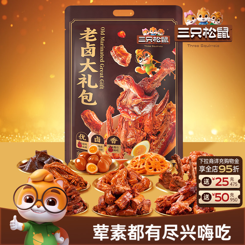 三只松鼠_老卤大礼包613g卤味鸭脖鸭翅零食鸭锁骨休闲小吃熟食