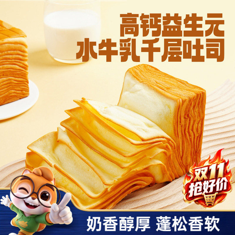 三只松鼠_水牛乳千层吐司1kg益生元高钙面包早餐糕点心饱腹零食品