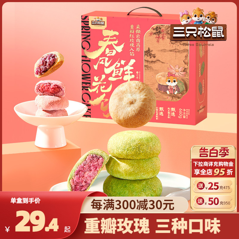 三只松鼠_鲜花饼礼盒660g