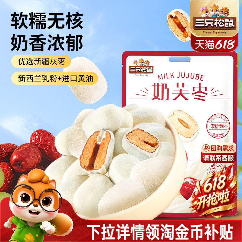 【三只松鼠_奶芙枣400g】免洗红枣零食新疆枣子夹心解馋去核枣