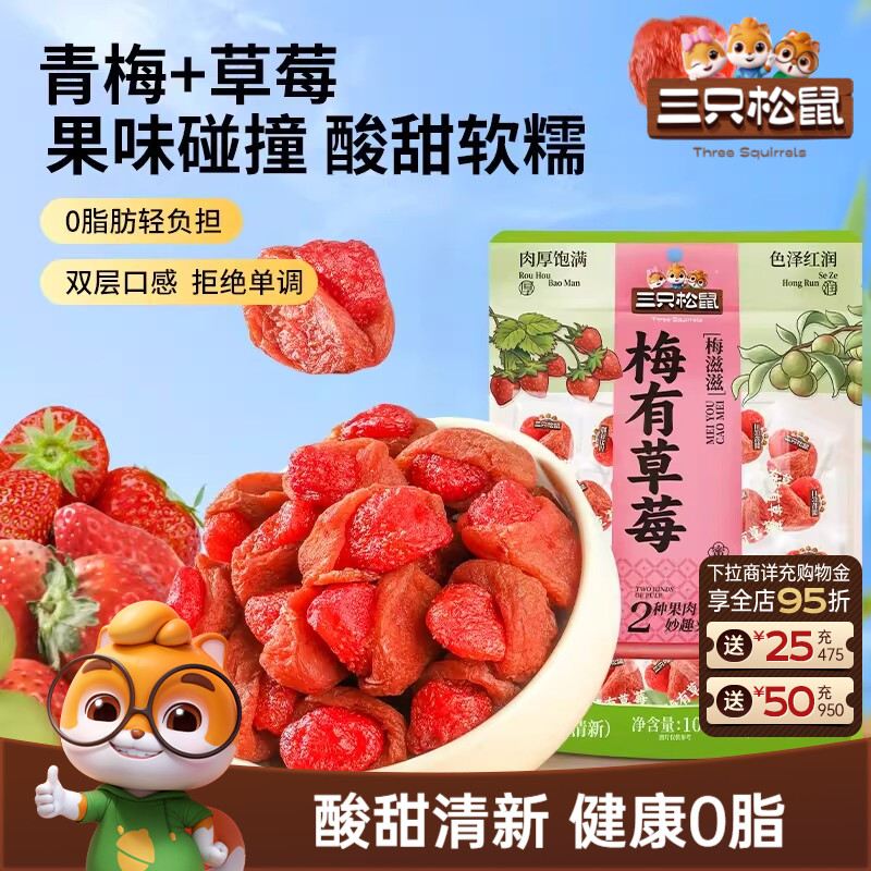 【三只松鼠_梅有草莓100g】青梅草莓干果脯梅子酸甜儿童零食ss