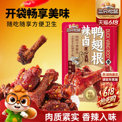 三只松鼠辣卤鸭翅零食小吃