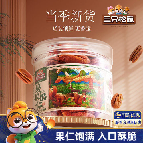 三只松鼠罐装碧根果仁100g无壳
