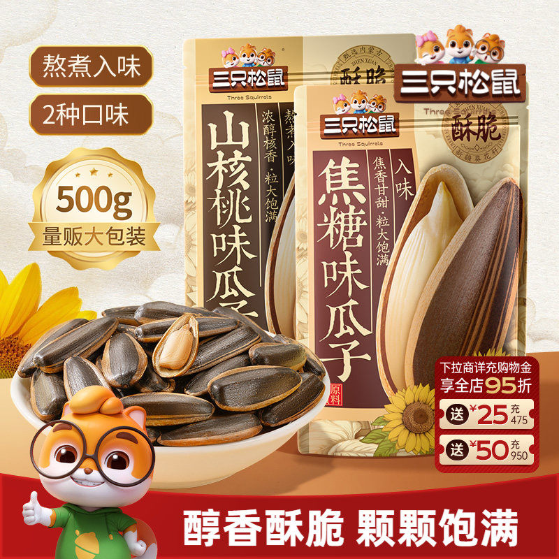 三只松鼠山核桃味/焦糖瓜子500g/袋坚果炒货休闲健康零食炒熟大颗