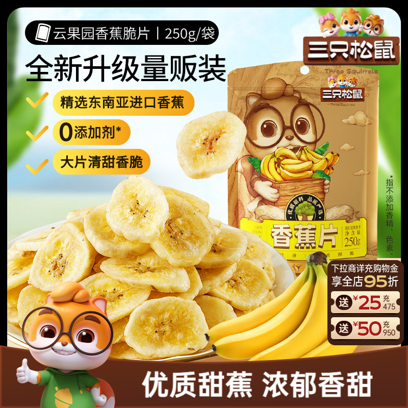 三只松鼠_香蕉片250g进口香蕉果干脆片薄片休闲解馋零食特产送礼