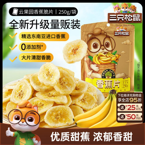 三只松鼠_香蕉片250g果干蜜饯