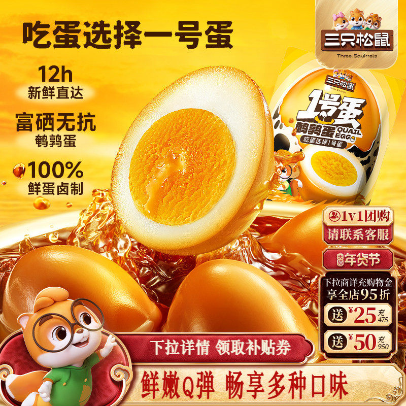 三只松鼠_鹌鹑蛋多口味熟食零食大礼包小吃富含硒卤蛋小包装熟食,零食/坚果/特产,鸡肉零食,淘宝优惠券,粉丝福利购,淘宝优惠卷