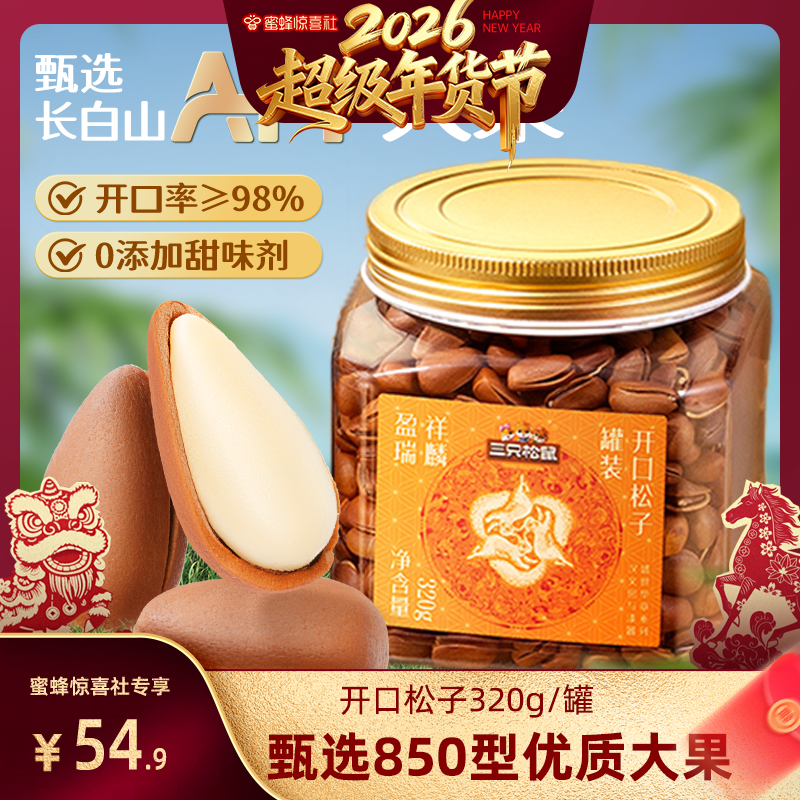 【超级年货节】三只松鼠特大东北松子320g罐装大颗粒坚果营养健康