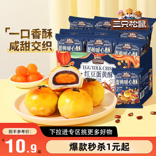 【满99减30】三只松鼠_蛋黄酥500g营养早餐小吃特产零食中式糕点