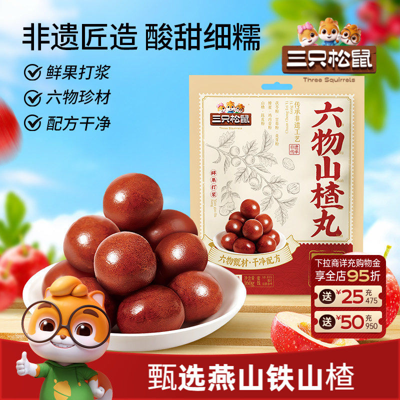 【三只松鼠_六物山楂丸】陈皮茯苓果干蜜饯健康解馋零食下午茶0脂