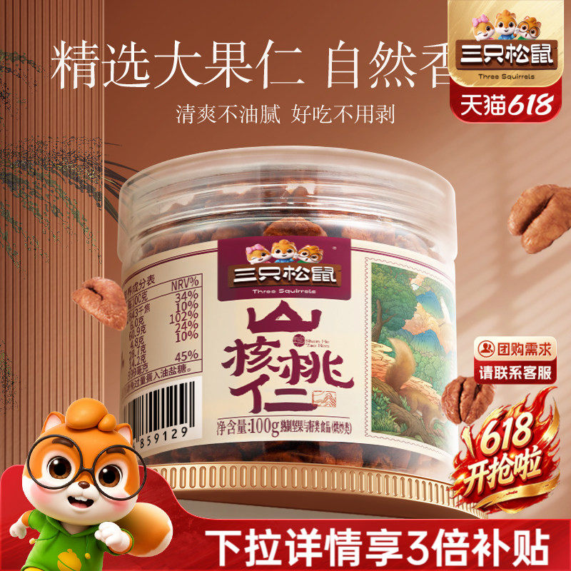 三只松鼠临安山核桃仁100g罐装坚果干果仁免剥壳休闲健康零食早餐
