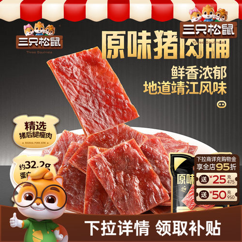 三只松鼠猪肉脯零食小包装