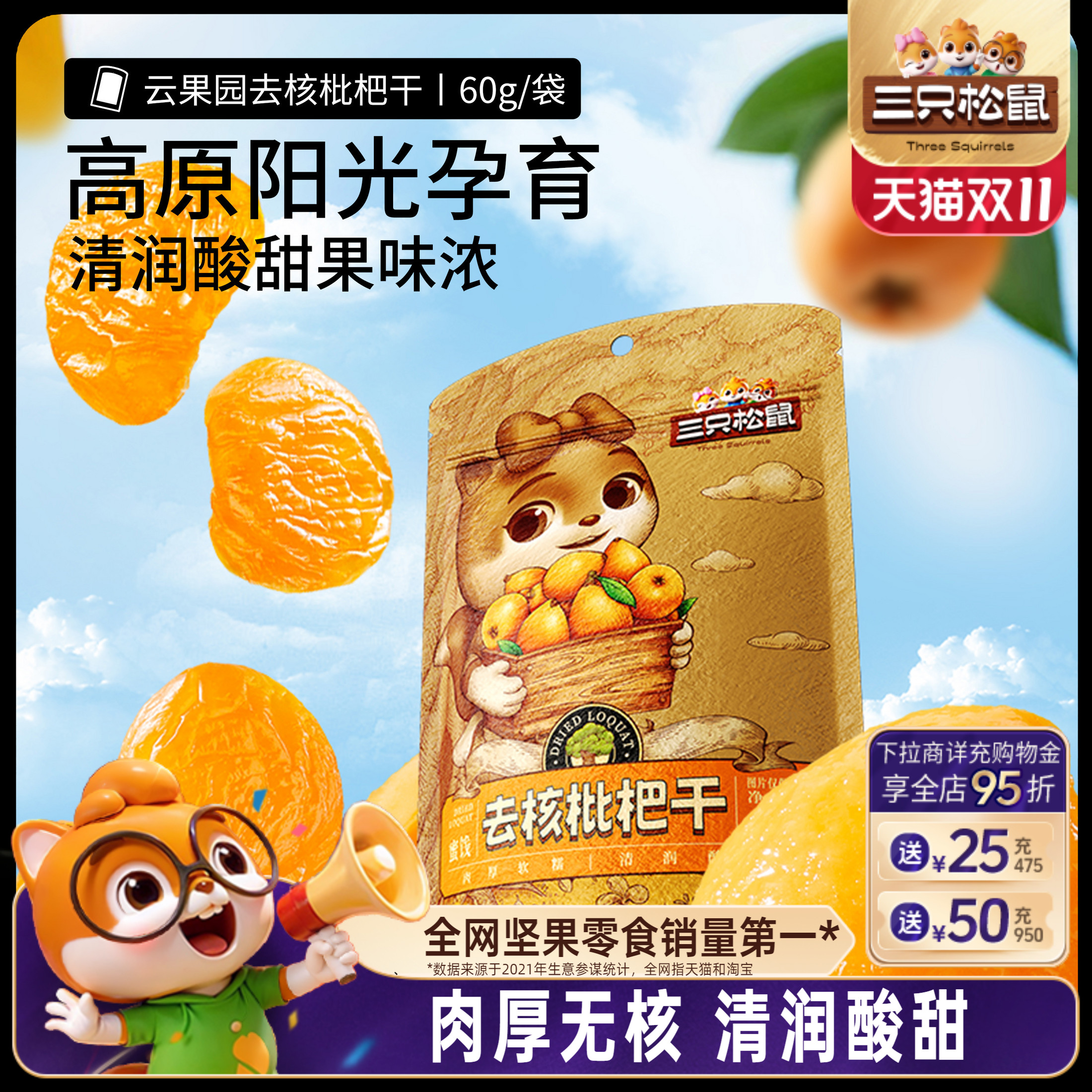 【三只松鼠_枇杷干60g】肉厚无核