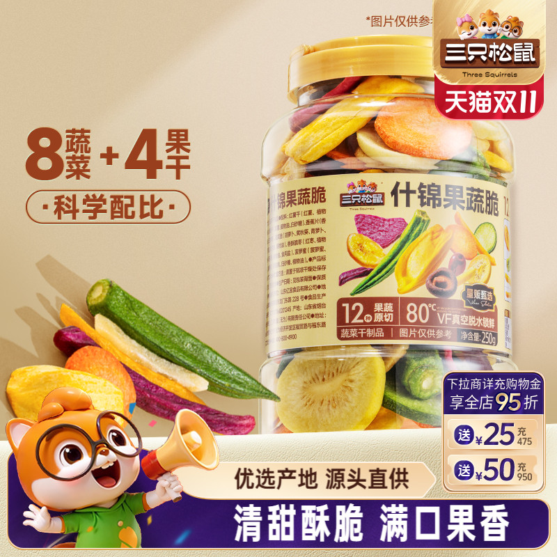 三只松鼠量贩罐装12种果蔬脆250g休闲小零食果干健康零食即食