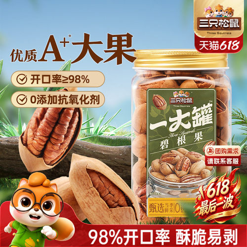 三只松鼠罐装大颗粒碧根果500g
