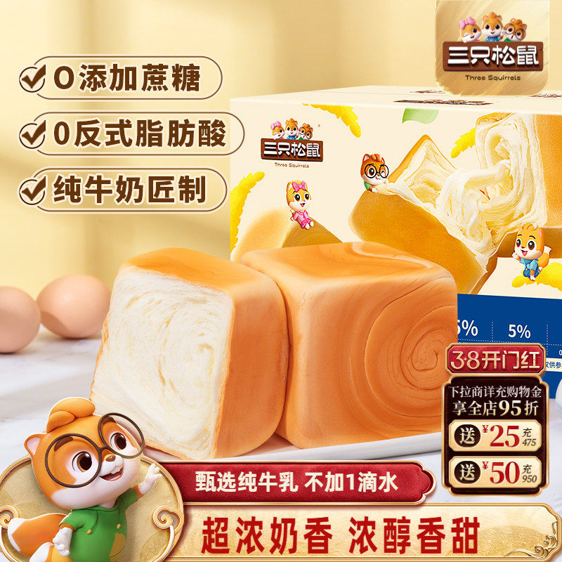 三只松鼠纯奶牛乳方方吐司面包早餐代餐营养0蔗糖零食品点心整箱