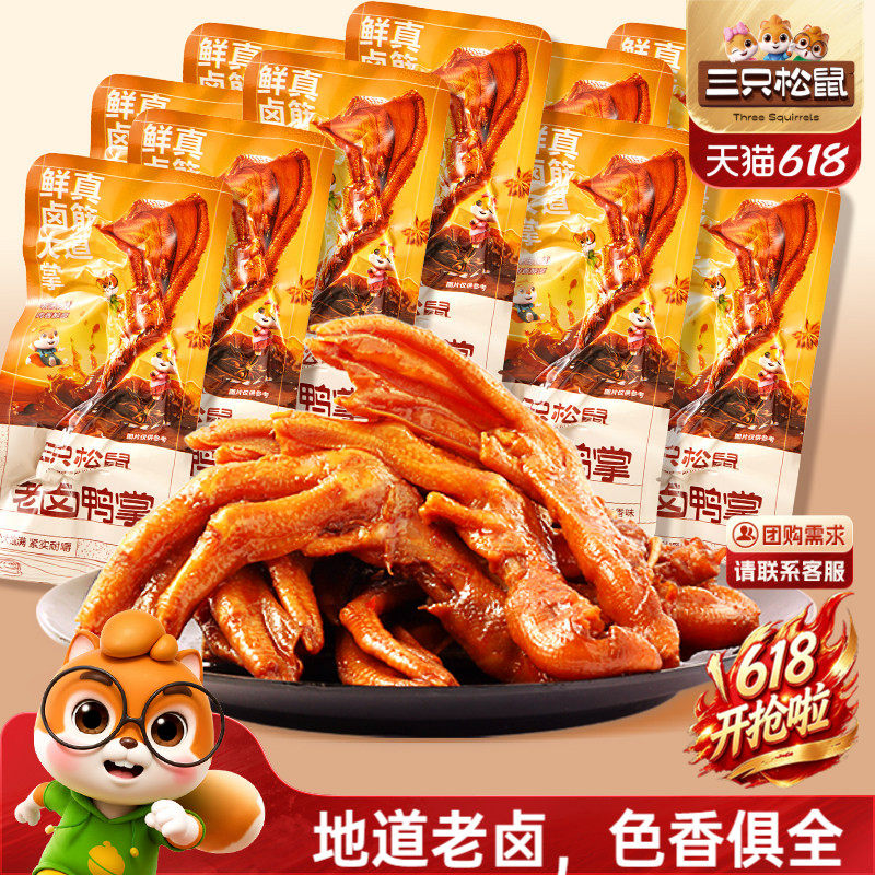 三只松鼠_老卤鸭掌卤味散装称重即食熟食鸭脚解馋小零食休闲小吃