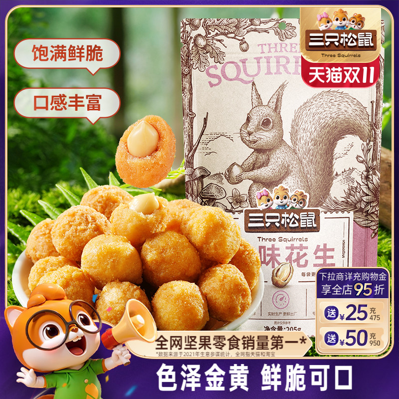 三只松鼠_多味花生205g零食小吃