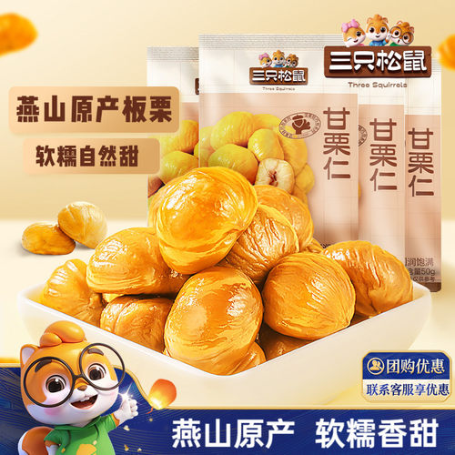三只松鼠_小小甘栗仁50g板栗油栗