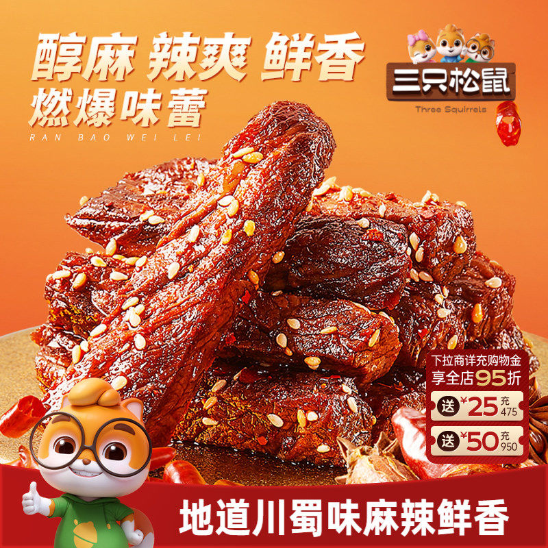 三只松鼠_麻辣牛肉蜀香牛肉高蛋白真牛肉熟食肉干夜宵小零食小吃