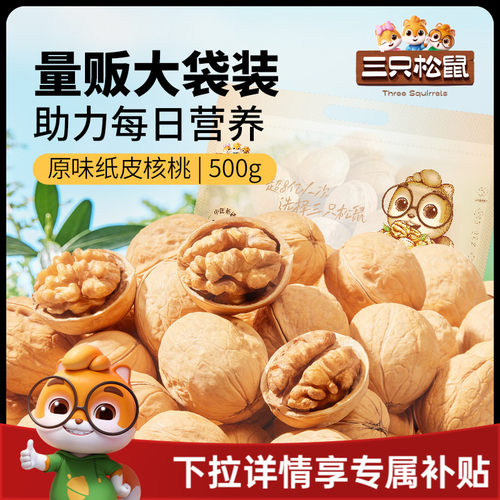三只松鼠纸皮核桃500g