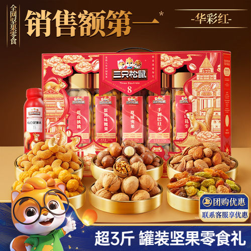 三只松鼠坚果礼盒罐装