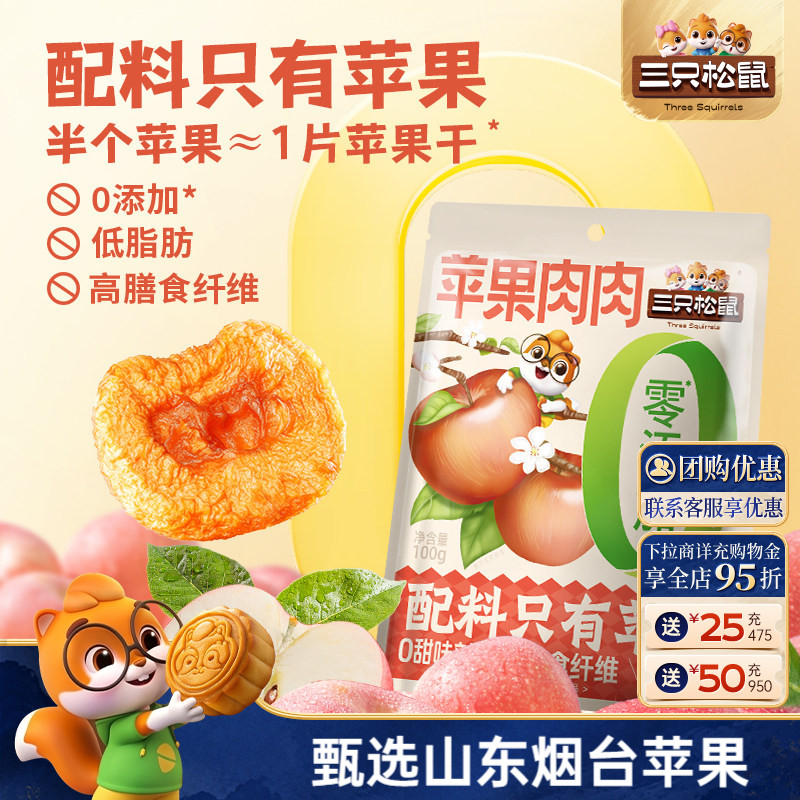 【三只松鼠苹果肉肉100g】烟台苹果干无蔗糖无添加苹果片健康零食