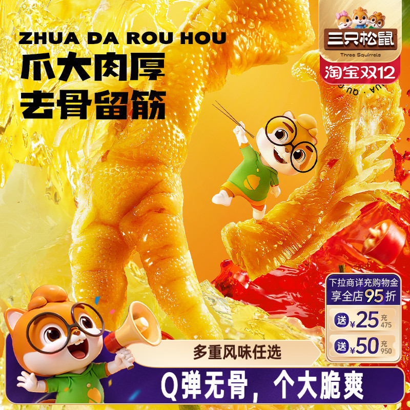 三只松鼠_去骨凤爪110g肉食卤味