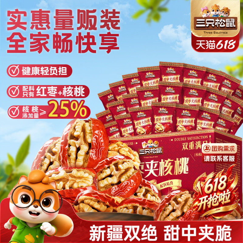 【三只松鼠_骏枣夹核桃礼盒700g】新疆红枣核桃坚果干蜜饯零食