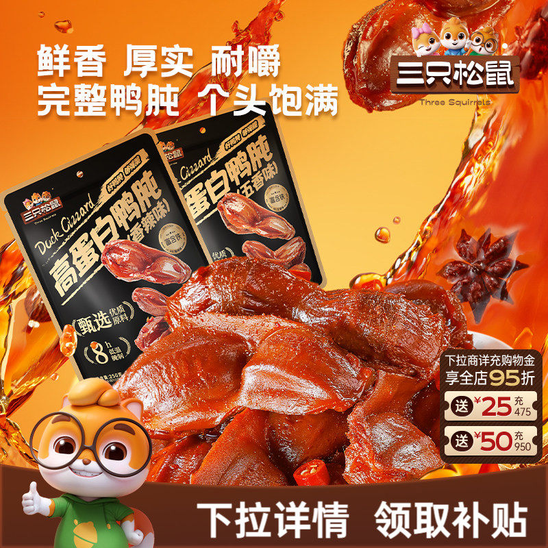 三只松鼠_鸭肫香辣鸭胗特产高蛋白熟食休闲零食小吃小包装夜宵