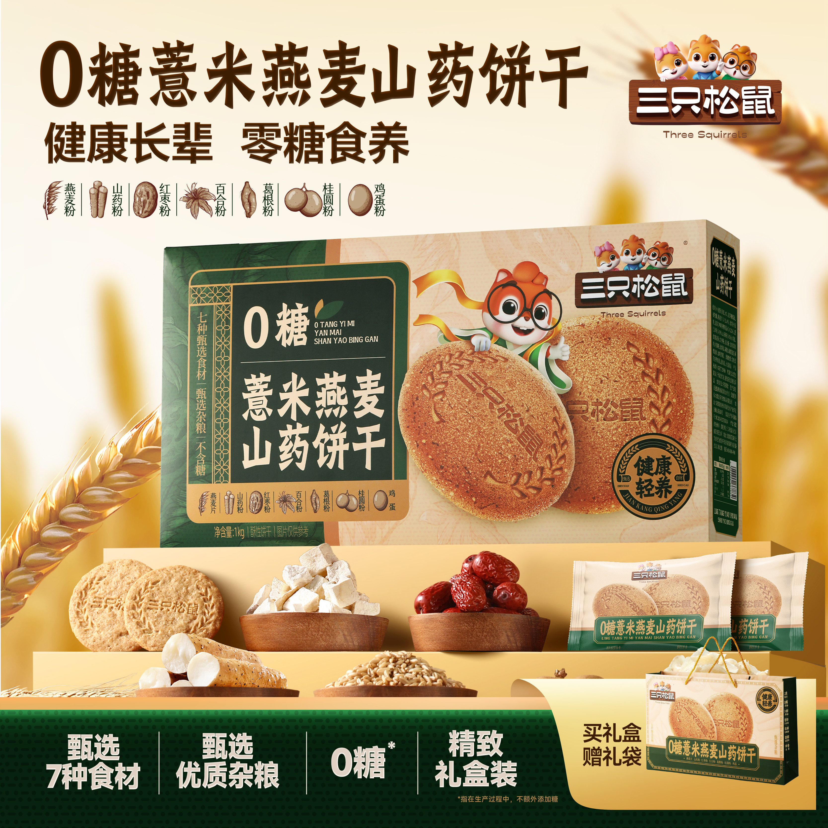 三只松鼠饼干礼盒零食品饼干膨化节日送礼长辈解馋小吃薏米